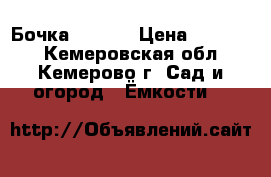 Бочка  1,4*3 › Цена ­ 20 000 - Кемеровская обл., Кемерово г. Сад и огород » Ёмкости   